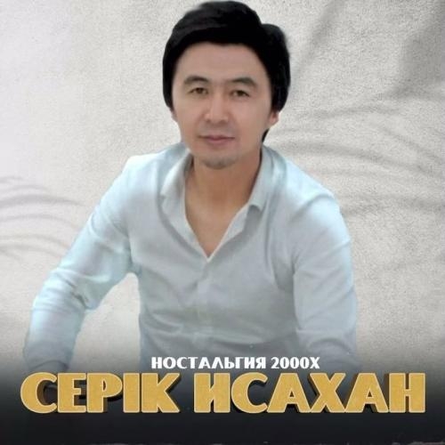 Ностальгия 2000х - Серік Исахан