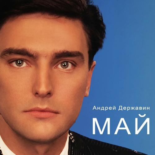 Май - Андрей Державин