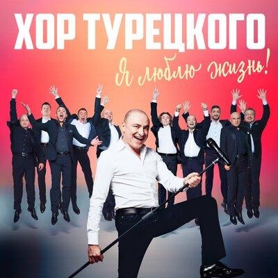 Я Люблю Жизнь! - Хор Турецкого