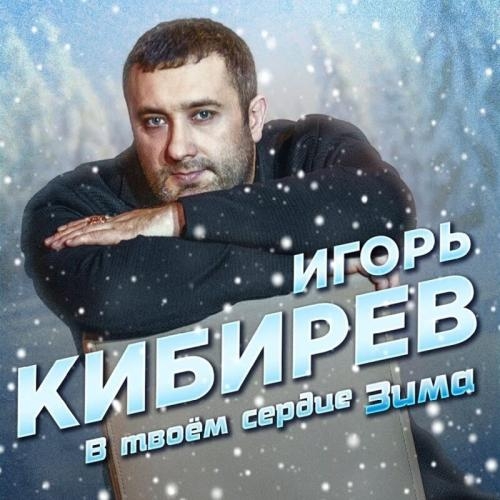 В Твоем Сердце Зима - Игорь Кибирев