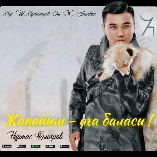 Жақайым - Нұртас Омаров