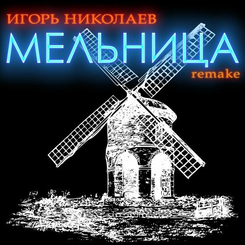 Мельница (Remake) - Игорь Николаев