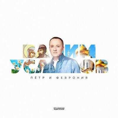 Пётр и Феврония - Вадим Усланов