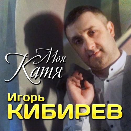 Моя Катя - Игорь Кибирев