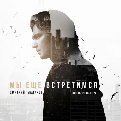 Мы Ещё Встретимся - Дмитрий Маликов