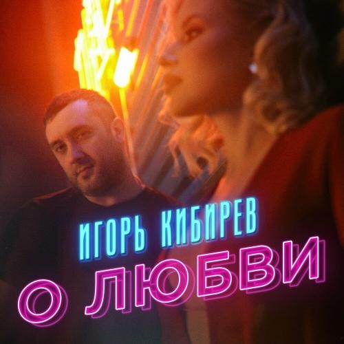 О Любви - Игорь Кибирев