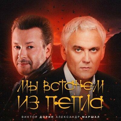 Мы Встанем Из Пепла - Виктор Дорин feat. Александр Маршал