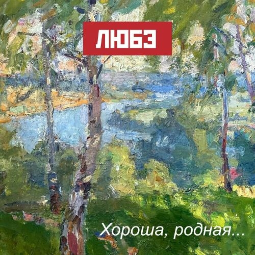 Хороша Родная - Любэ