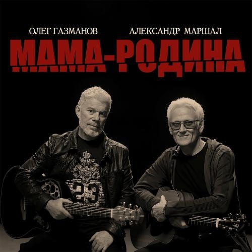 Мама-Родина - Олег Газманов feat. Александр Маршал