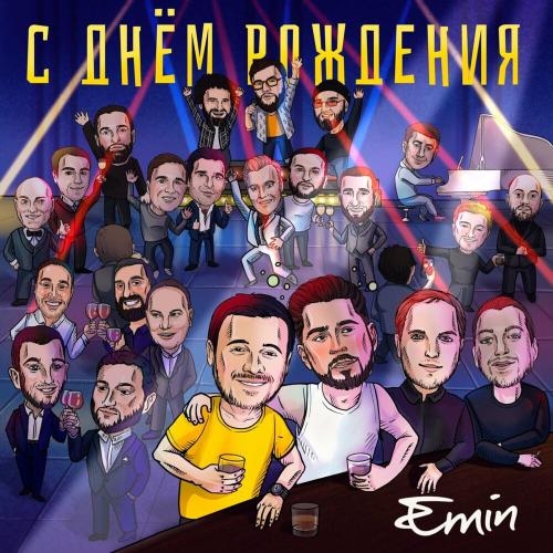 C Днем Рождения! - Emin