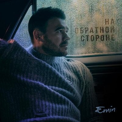 На Обратной Стороне - EMIN