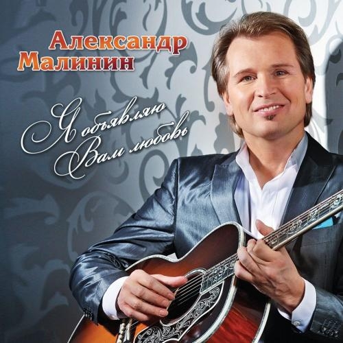 Новый Год - Александр Малинин