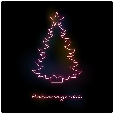 Новогодняя - VLNY