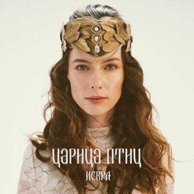 Бесстрашная - Царица Птиц