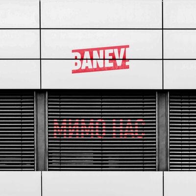 Мимо нас - Banev!