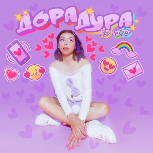 Дорадура - Дора