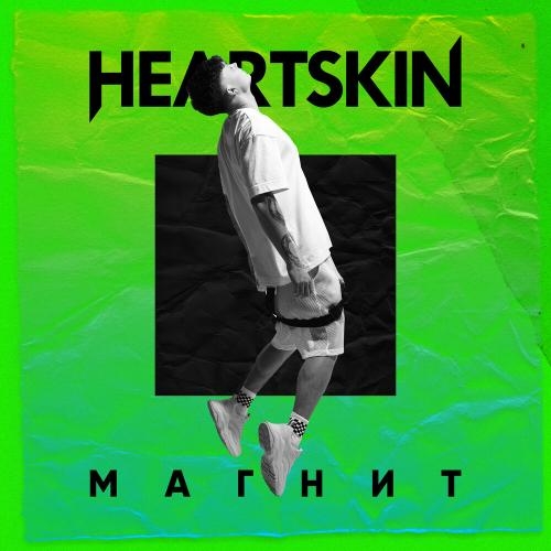 Магнит - Heartskin