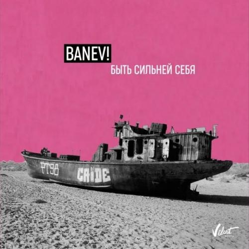 Быть Сильней Себя - Banev!