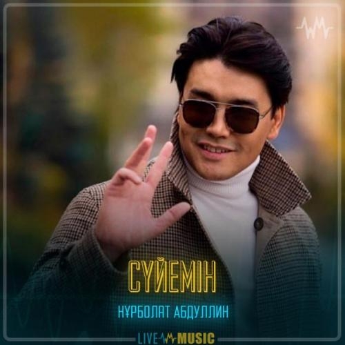 Сүйемін - Нұрболат Абдуллин