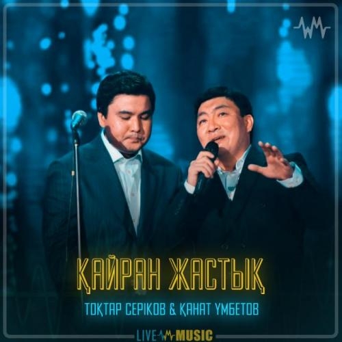 Қайран жастық - Тоқтар Серіков & Қанат Үмбетов