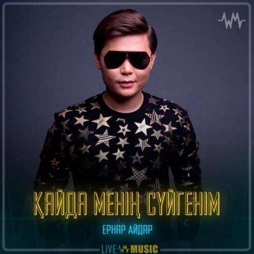 Қайда менің сүйгенім - Ернар Айдар