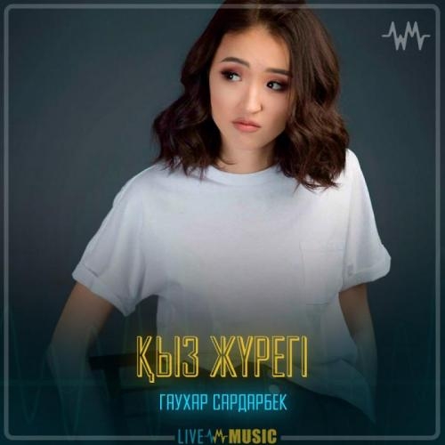 Қыз жүрегі - Гаухар Сардарбек