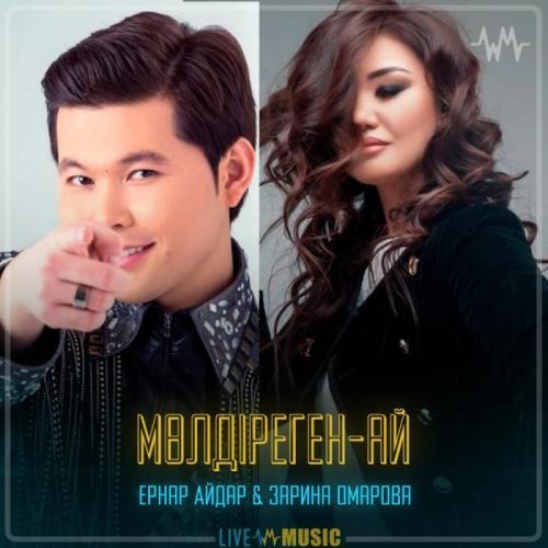 Мөлдіреген-ай - Ернар Айдар & Зарина Омарова