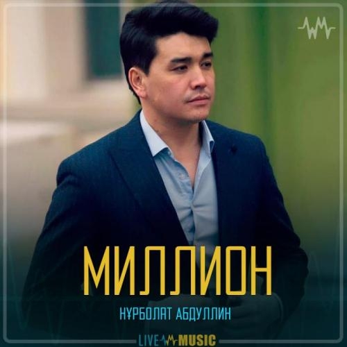 Миллион - Нұрболат Абдуллин