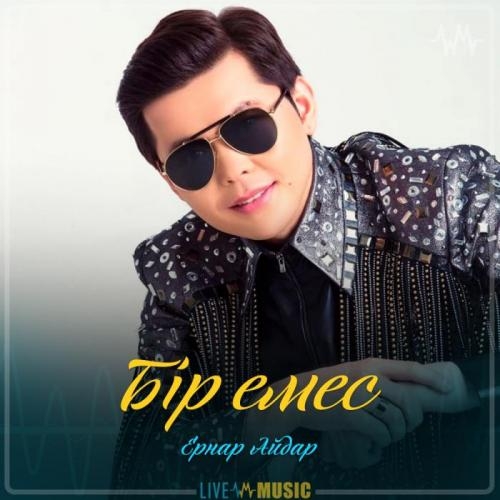 Бір емес - Ернар Айдар