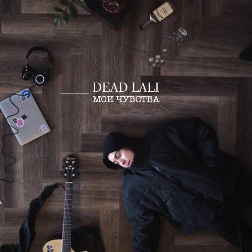 Мои чувства - DEAD LALI