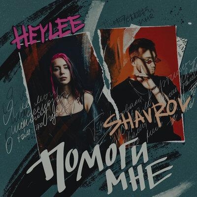 Помоги мне - HEYLEE, SHAVROV