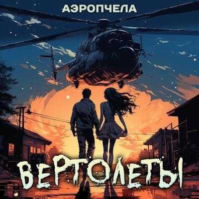 ВЕРТОЛЁТЫ - АЭРОПЧЕЛА