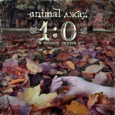 1_0 в пользу осени - Animal Джаz