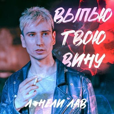 выпью твою вину - лонели лав