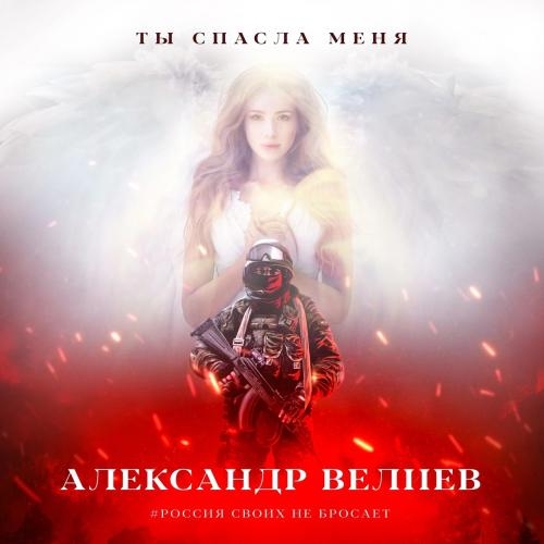 Ты спасла меня - Александр Велиев