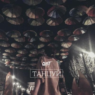 Танцуй - qost