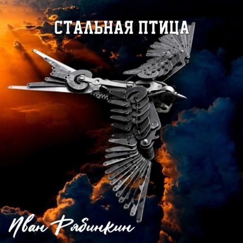 Стальная птица - Иван Рябинкин