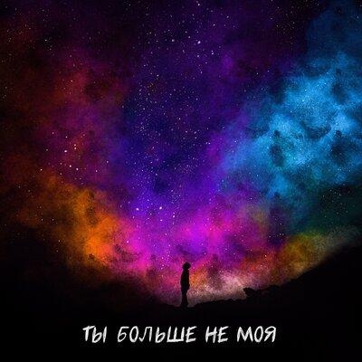 Ты Больше Не Моя - Действуй! feat. EVO