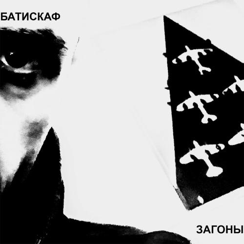 Загоны - Батискаф