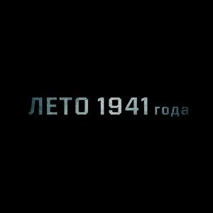 Atajurt (Из кф «Лето 1941 года») - jeltoksan., Hey Monro