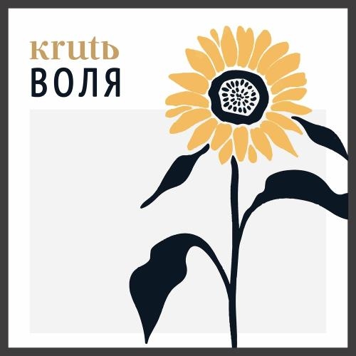 Воля - KRUTЬ