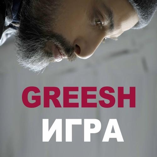 Игра - Greesh