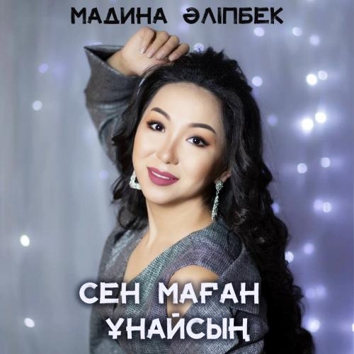 Сен маған ұнайсың - Мадина Әліпбек