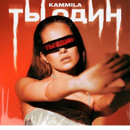 Ты Один - KAMMILA