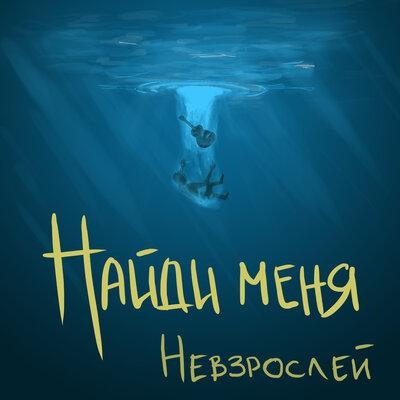 Найди меня - НЕВЗРОСЛЕЙ