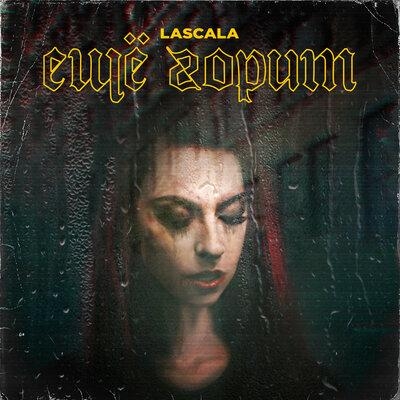 Ещё горит - LASCALA