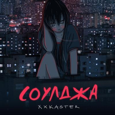 Соулджа - xxkaster