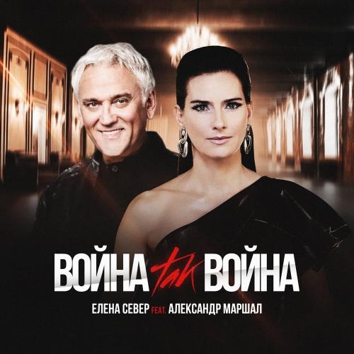 Война, Так Война - Елена Север & Александр Маршал