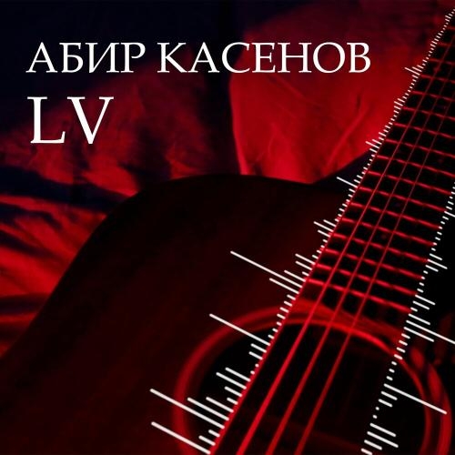 Lv - Абир Касенов