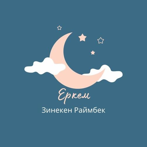 Еркем - Зинекен Раймбек